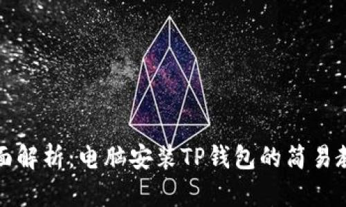 全面解析：电脑安装TP钱包的简易教程
