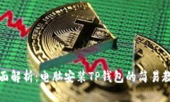 全面解析：电脑安装TP钱包