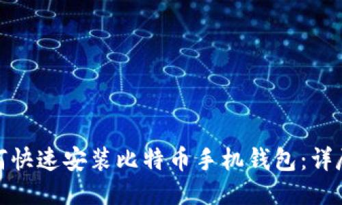 : 如何快速安装比特币手机钱包：详尽指南