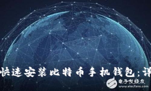 : 如何快速安装比特币手机钱包：详尽指南