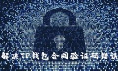 如何解决TP钱包合同验证码