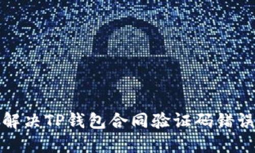 如何解决TP钱包合同验证码错误问题