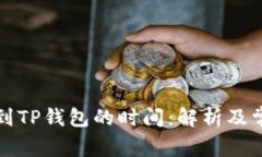 TP钱包转账到TP钱包的时间