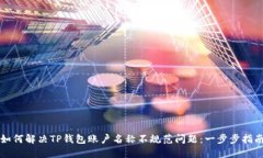 如何解决TP钱包账户名称不