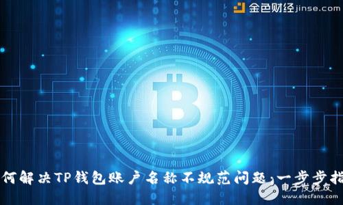 如何解决TP钱包账户名称不规范问题：一步步指南