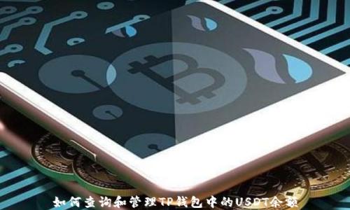 
如何查询和管理TP钱包中的USDT余额