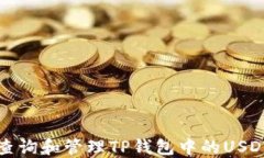 如何查询和管理TP钱包中的