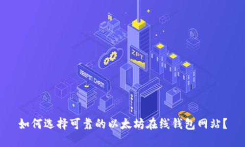 如何选择可靠的以太坊在线钱包网站？