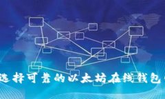 如何选择可靠的以太坊在