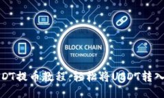 火币网USDT提币教程：轻松