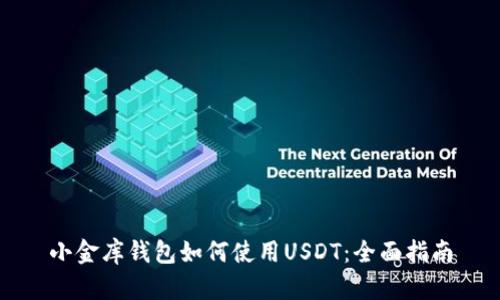 小金库钱包如何使用USDT：全面指南