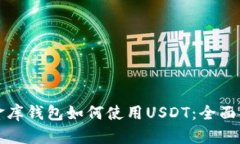 小金库钱包如何使用USDT：