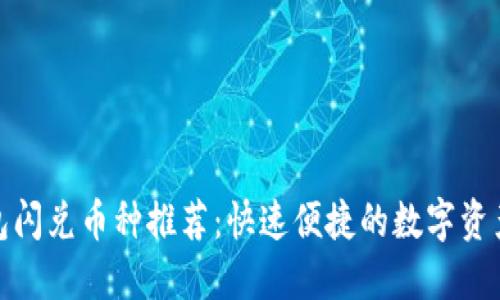 TP钱包闪兑币种推荐：快速便捷的数字资产交换