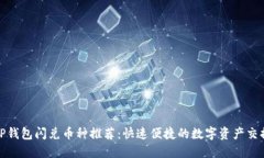 TP钱包闪兑币种推荐：快速