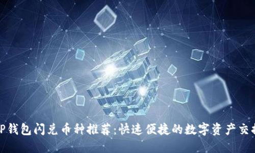 TP钱包闪兑币种推荐：快速便捷的数字资产交换