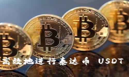如何安全高效地进行泰达币 USDT 钱包转账