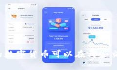 TP钱包里的数字货币可以在