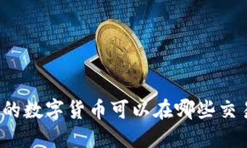 TP钱包里的数字货币可以在哪些交易所出售？