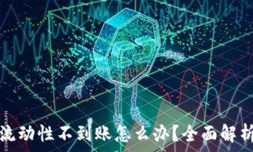   
TP钱包撤回流动性不到账怎么办？全面解析与解决方案