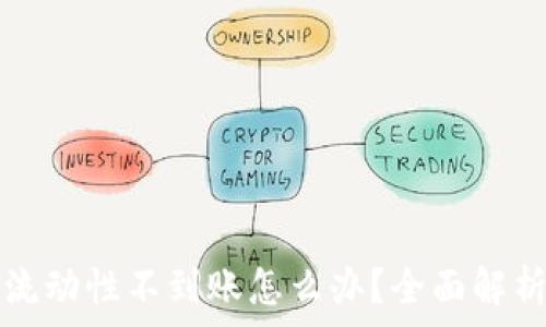   
TP钱包撤回流动性不到账怎么办？全面解析与解决方案