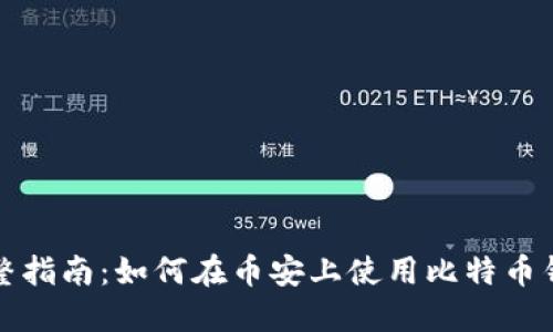 完整指南：如何在币安上使用比特币钱包