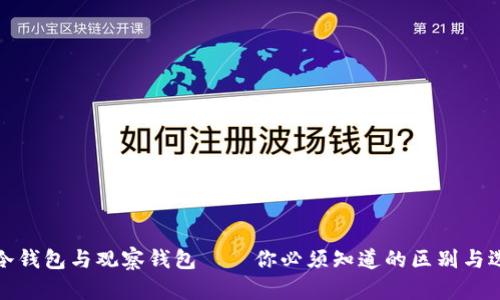 TP冷钱包与观察钱包——你必须知道的区别与选择
