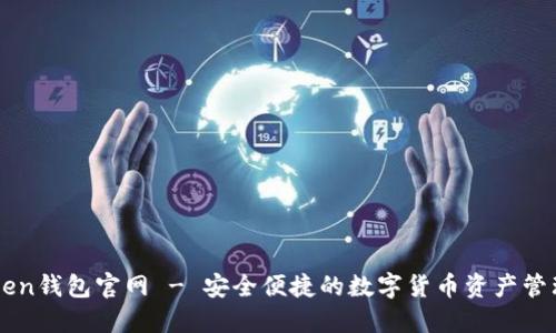 imToken钱包官网 - 安全便捷的数字货币资产管理工具