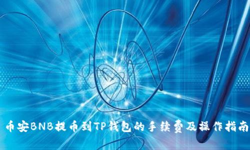 币安BNB提币到TP钱包的手续费及操作指南