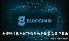 币安BNB提币到TP钱包的手续