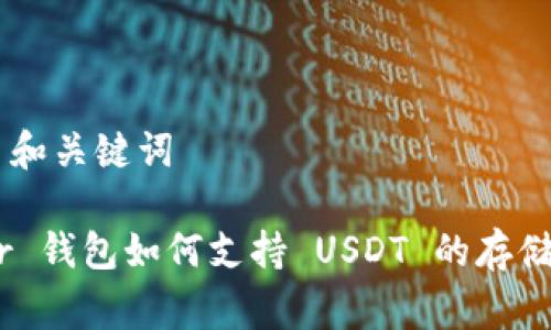 ### 和关键词

Ledger 钱包如何支持 USDT 的存储与交易