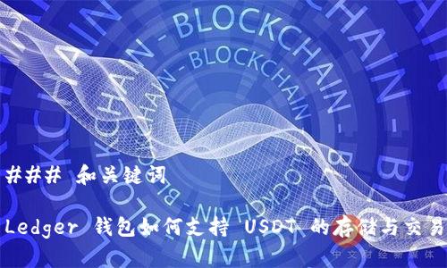 ### 和关键词

Ledger 钱包如何支持 USDT 的存储与交易