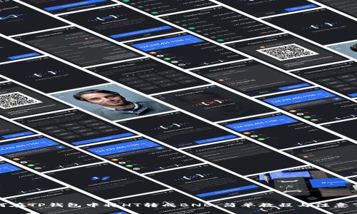 如何在TP钱包中将HT转成BNB：简单教程与注意事项