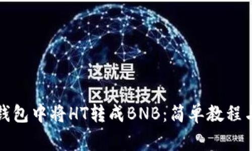 如何在TP钱包中将HT转成BNB：简单教程与注意事项