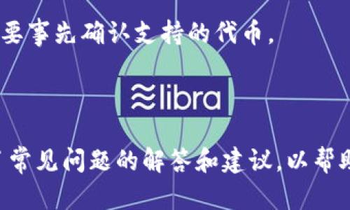 baioti如何在HP电脑上创建以太坊钱包：详细指南/baioti
以太坊钱包, 创建以太坊钱包, HP电脑, 加密货币钱包/guanjianci

## 内容主体大纲

1. **引言**
   - 以太坊的崛起
   - 数字资产需要安全储存

2. **以太坊钱包简介**
   - 什么是以太坊钱包
   - 以太坊钱包的类型

3. **在HP电脑上创建以太坊钱包的准备工作**
   - 系统要求
   - 下载钱包软件的选择

4. **步骤详解：如何在HP电脑上创建以太坊钱包**
   - 下载与安装
   - 创建新钱包
   - 安全备份与私钥管理

5. **使用以太坊钱包的注意事项**
   - 安全性建议
   - 交易费用与如何降低费用

6. **问题讨论**
   - 常见问题与解答

---

## 引言

以太坊，作为一种流行的加密货币和区块链平台，自推出以来受到了广泛的关注。其智能合约的功能使其在区块链领域中独树一帜，与比特币等其他加密货币相比，以太坊的应用场景更加多样化。因此，安全、便利地存储以太坊的资产显得尤为重要。而创建一个以太坊钱包，是每一个以太坊用户的第一步。

## 以太坊钱包简介

### 什么是以太坊钱包

以太坊钱包是一种软件程序，它允许用户存储以太坊（ETH）和基于以太坊的代币（如ERC20代币）。通过以太坊钱包，用户可以接收、发送和管理数字资产。而钱包的核心在于公钥和私钥的生成，公钥用于接收资产，私钥则是用户管理和控制资产的凭证。

### 以太坊钱包的类型

以太坊钱包分为几种主要类型：热钱包、冷钱包和硬件钱包。热钱包连接互联网，方便用户频繁交易；冷钱包则不与互联网连接，提供更高的安全性，适合长期储存资产；硬件钱包是一种物理设备，通常提供最安全的存储方式。根据自己的需求选择合适的钱包类型。

## 在HP电脑上创建以太坊钱包的准备工作

### 系统要求

在HP电脑上创建以太坊钱包，首先需要确保你的电脑系统满足相应的软件要求。大多数以太坊钱包软件支持Windows、macOS和Linux。确保你的操作系统是最新版本，以保障安全性和功能的完备。

### 下载钱包软件的选择

市面上有众多以太坊钱包选择，包括官方的以太坊钱包、MetaMask、MyEtherWallet等。根据个人需求选择合适的工具，通常建议选择一些知名度高、社区支持好的钱包，如MetaMask或硬件钱包，这些钱包在安全性和用户体验方面表现良好。

## 步骤详解：如何在HP电脑上创建以太坊钱包

### 下载与安装

首先，访问你选择的以太坊钱包官方网站。在官方网站上，找到下载链接并下载适合你HP电脑系统的安装程序。下载完成后，双击安装包并按照指示完成软件安装。

### 创建新钱包

安装完成后，打开钱包软件。根据提示选择“创建新钱包”，输入密码并记住。此密码将保护你的钱包，确保在需要时才能访问。

### 安全备份与私钥管理

在创建钱包的过程中，软件通常会提供“助记词”（Seed Phrase）。这是一串单词，用于帮助恢复钱包。请务必将这组单词妥善保存，最好是写在纸上并存放在安全地点，避免电子记录被盗取。私钥则是用来直接控制钱包的钥匙，切勿泄露给他人。

## 使用以太坊钱包的注意事项

### 安全性建议

虽然以太坊钱包操作简单，但用户在使用过程中需要格外注意安全。定期更新密码，选择复杂度高的密码，并启用两步验证（如果支持）。尽量避免在公共Wi-Fi环境下进行交易，这样可以减少被黑客攻击的风险。

### 交易费用与如何降低费用

用户在进行以太坊交易时，会产生一定的交易费用（Gas Fee）。根据网络繁忙程度，费用会有所波动。为降低费用，用户可选择在网络不繁忙时进行交易，或选择使用Gas Fee较低的替代网络，如Polygon等。这些措施有助于节省交易成本。

## 问题讨论

### 问题1：以太坊钱包的私钥丢失该怎么办？

#### 私钥的重要性
私钥是你管理以太坊钱包的唯一凭证。如果丢失，无法再访问或恢复钱包里的资产，因此保管私钥是至关重要的。这里有几种解决方案：

#### 备份助记词
通过助记词恢复钱包的用户可以使用助记词重新生成私钥。确保妥善保管并备份助记词是避免丢失的最佳方式。

#### 使用专业服务
对于绝对丢失了私钥和助记词的用户，可能需要寻求专业的恢复服务。尽管一些公司声称能够恢复私钥，但大多数情况下恢复的可能性不大，因此应该评估此类服务的可信度。

### 问题2：如何保护我的以太坊钱包免受网络攻击？

#### 网络安全知识
保护以太坊钱包首先需了解一些基本网络安全知识。这包括了解常见的网络攻击方式，如钓鱼攻击、恶意软件和网络钓鱼等。要提高警惕，尤其是接收到未知来源的信息或链接时。

#### 使用安全工具
建议使用附加的安全工具，比如VPN，能够帮助用户加密网络连接，避免网络攻击。同时，使用防火墙和杀毒软件，确保电脑不被恶意软件感染。

### 问题3：如何选择适合自己的以太坊钱包类型？

#### 热钱包和冷钱包的优缺点
热钱包因连接互联网更加便利，非常适合频繁交易的用户；但缺点在于受攻击风险较高。而冷钱包如硬件钱包，安全性极高，适合长期储存资产，但使用不便，需要花时间去管理。

#### 评估个人需求
用户可以根据自己的需求，决定选择哪种钱包。若只是偶尔交易，可以使用热钱包；如果打算长期持有资产，选择冷钱包较好。评估风险和便利性是非常重要的考虑因素。

### 问题4：以太坊钱包有哪些常见问题，我应该知道什么？

#### 常见问题总结
关于使用以太坊钱包，用户常见的问题包括如何创建钱包、私钥备份、转账交易、如何查看余额等。这些基本操作知识是每个用户必备的技能。

#### 解决方案和建议
为此，用户可以参考官方文档和社区论坛，获取最新的信息和解答。同时，关注官方社交媒体消息，及时获取钱包或网络的更新建议。

### 问题5：如果我在交易时输入错误的地址会发生什么？

#### 交易不可逆转
以太坊交易是不可逆的，一旦发起后，资金将无法追回。因此，输入地址时务必仔细核对。建议复制粘贴地址，确保准确性。

#### 遇到这种情况的解决
如果资金误发到错误地址，通常情况下是无法找回的。对于此种情况，多加小心在交易前确保地址正确是唯一的对策。

### 问题6：以太坊钱包能否用来存储其他类型的代币？

#### ERC20代币支持
以太坊钱包能够存储和管理多种基于以太坊网络的代币，包括ERC20代币。这些代币可以是各种项目发行的资产。

#### 钱包兼容性
在选择钱包时，确保钱包支持你打算存储的代币类型。一些钱包，特别是较小或不知名的钱包可能不支持所有类型的ERC20代币，因此需要事先确认支持的代币。

---

这篇文章试图为用户提供了一份详细的以太坊钱包创建及使用指南，内容涵盖了从钱包基础知识到具体操作步骤的全面介绍，也总结了常见问题的解答和建议，以帮助用户提高对以太坊钱包安全性的重视和理解。