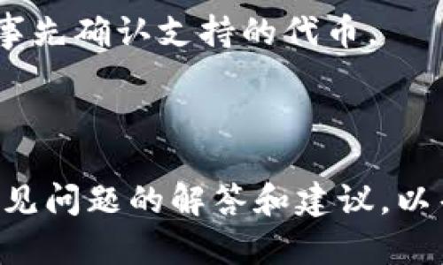 baioti如何在HP电脑上创建以太坊钱包：详细指南/baioti
以太坊钱包, 创建以太坊钱包, HP电脑, 加密货币钱包/guanjianci

## 内容主体大纲

1. **引言**
   - 以太坊的崛起
   - 数字资产需要安全储存

2. **以太坊钱包简介**
   - 什么是以太坊钱包
   - 以太坊钱包的类型

3. **在HP电脑上创建以太坊钱包的准备工作**
   - 系统要求
   - 下载钱包软件的选择

4. **步骤详解：如何在HP电脑上创建以太坊钱包**
   - 下载与安装
   - 创建新钱包
   - 安全备份与私钥管理

5. **使用以太坊钱包的注意事项**
   - 安全性建议
   - 交易费用与如何降低费用

6. **问题讨论**
   - 常见问题与解答

---

## 引言

以太坊，作为一种流行的加密货币和区块链平台，自推出以来受到了广泛的关注。其智能合约的功能使其在区块链领域中独树一帜，与比特币等其他加密货币相比，以太坊的应用场景更加多样化。因此，安全、便利地存储以太坊的资产显得尤为重要。而创建一个以太坊钱包，是每一个以太坊用户的第一步。

## 以太坊钱包简介

### 什么是以太坊钱包

以太坊钱包是一种软件程序，它允许用户存储以太坊（ETH）和基于以太坊的代币（如ERC20代币）。通过以太坊钱包，用户可以接收、发送和管理数字资产。而钱包的核心在于公钥和私钥的生成，公钥用于接收资产，私钥则是用户管理和控制资产的凭证。

### 以太坊钱包的类型

以太坊钱包分为几种主要类型：热钱包、冷钱包和硬件钱包。热钱包连接互联网，方便用户频繁交易；冷钱包则不与互联网连接，提供更高的安全性，适合长期储存资产；硬件钱包是一种物理设备，通常提供最安全的存储方式。根据自己的需求选择合适的钱包类型。

## 在HP电脑上创建以太坊钱包的准备工作

### 系统要求

在HP电脑上创建以太坊钱包，首先需要确保你的电脑系统满足相应的软件要求。大多数以太坊钱包软件支持Windows、macOS和Linux。确保你的操作系统是最新版本，以保障安全性和功能的完备。

### 下载钱包软件的选择

市面上有众多以太坊钱包选择，包括官方的以太坊钱包、MetaMask、MyEtherWallet等。根据个人需求选择合适的工具，通常建议选择一些知名度高、社区支持好的钱包，如MetaMask或硬件钱包，这些钱包在安全性和用户体验方面表现良好。

## 步骤详解：如何在HP电脑上创建以太坊钱包

### 下载与安装

首先，访问你选择的以太坊钱包官方网站。在官方网站上，找到下载链接并下载适合你HP电脑系统的安装程序。下载完成后，双击安装包并按照指示完成软件安装。

### 创建新钱包

安装完成后，打开钱包软件。根据提示选择“创建新钱包”，输入密码并记住。此密码将保护你的钱包，确保在需要时才能访问。

### 安全备份与私钥管理

在创建钱包的过程中，软件通常会提供“助记词”（Seed Phrase）。这是一串单词，用于帮助恢复钱包。请务必将这组单词妥善保存，最好是写在纸上并存放在安全地点，避免电子记录被盗取。私钥则是用来直接控制钱包的钥匙，切勿泄露给他人。

## 使用以太坊钱包的注意事项

### 安全性建议

虽然以太坊钱包操作简单，但用户在使用过程中需要格外注意安全。定期更新密码，选择复杂度高的密码，并启用两步验证（如果支持）。尽量避免在公共Wi-Fi环境下进行交易，这样可以减少被黑客攻击的风险。

### 交易费用与如何降低费用

用户在进行以太坊交易时，会产生一定的交易费用（Gas Fee）。根据网络繁忙程度，费用会有所波动。为降低费用，用户可选择在网络不繁忙时进行交易，或选择使用Gas Fee较低的替代网络，如Polygon等。这些措施有助于节省交易成本。

## 问题讨论

### 问题1：以太坊钱包的私钥丢失该怎么办？

#### 私钥的重要性
私钥是你管理以太坊钱包的唯一凭证。如果丢失，无法再访问或恢复钱包里的资产，因此保管私钥是至关重要的。这里有几种解决方案：

#### 备份助记词
通过助记词恢复钱包的用户可以使用助记词重新生成私钥。确保妥善保管并备份助记词是避免丢失的最佳方式。

#### 使用专业服务
对于绝对丢失了私钥和助记词的用户，可能需要寻求专业的恢复服务。尽管一些公司声称能够恢复私钥，但大多数情况下恢复的可能性不大，因此应该评估此类服务的可信度。

### 问题2：如何保护我的以太坊钱包免受网络攻击？

#### 网络安全知识
保护以太坊钱包首先需了解一些基本网络安全知识。这包括了解常见的网络攻击方式，如钓鱼攻击、恶意软件和网络钓鱼等。要提高警惕，尤其是接收到未知来源的信息或链接时。

#### 使用安全工具
建议使用附加的安全工具，比如VPN，能够帮助用户加密网络连接，避免网络攻击。同时，使用防火墙和杀毒软件，确保电脑不被恶意软件感染。

### 问题3：如何选择适合自己的以太坊钱包类型？

#### 热钱包和冷钱包的优缺点
热钱包因连接互联网更加便利，非常适合频繁交易的用户；但缺点在于受攻击风险较高。而冷钱包如硬件钱包，安全性极高，适合长期储存资产，但使用不便，需要花时间去管理。

#### 评估个人需求
用户可以根据自己的需求，决定选择哪种钱包。若只是偶尔交易，可以使用热钱包；如果打算长期持有资产，选择冷钱包较好。评估风险和便利性是非常重要的考虑因素。

### 问题4：以太坊钱包有哪些常见问题，我应该知道什么？

#### 常见问题总结
关于使用以太坊钱包，用户常见的问题包括如何创建钱包、私钥备份、转账交易、如何查看余额等。这些基本操作知识是每个用户必备的技能。

#### 解决方案和建议
为此，用户可以参考官方文档和社区论坛，获取最新的信息和解答。同时，关注官方社交媒体消息，及时获取钱包或网络的更新建议。

### 问题5：如果我在交易时输入错误的地址会发生什么？

#### 交易不可逆转
以太坊交易是不可逆的，一旦发起后，资金将无法追回。因此，输入地址时务必仔细核对。建议复制粘贴地址，确保准确性。

#### 遇到这种情况的解决
如果资金误发到错误地址，通常情况下是无法找回的。对于此种情况，多加小心在交易前确保地址正确是唯一的对策。

### 问题6：以太坊钱包能否用来存储其他类型的代币？

#### ERC20代币支持
以太坊钱包能够存储和管理多种基于以太坊网络的代币，包括ERC20代币。这些代币可以是各种项目发行的资产。

#### 钱包兼容性
在选择钱包时，确保钱包支持你打算存储的代币类型。一些钱包，特别是较小或不知名的钱包可能不支持所有类型的ERC20代币，因此需要事先确认支持的代币。

---

这篇文章试图为用户提供了一份详细的以太坊钱包创建及使用指南，内容涵盖了从钱包基础知识到具体操作步骤的全面介绍，也总结了常见问题的解答和建议，以帮助用户提高对以太坊钱包安全性的重视和理解。