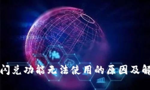 TP钱包闪兑功能无法使用的原因及解决方案