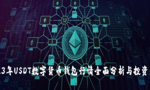 2023年USDT数字货币钱包行情全面分析与投资策略