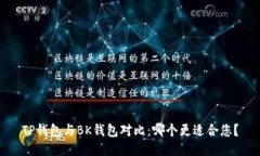 TP钱包与BK钱包对比：哪个