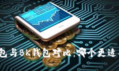 TP钱包与BK钱包对比：哪个更适合您？