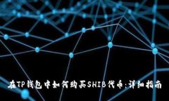 在TP钱包中如何购买SHIB代