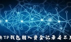   如何解决TP钱包转入资金