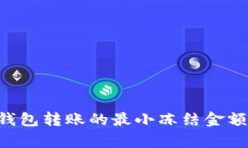 TRX钱包转账的最小冻结金额解析