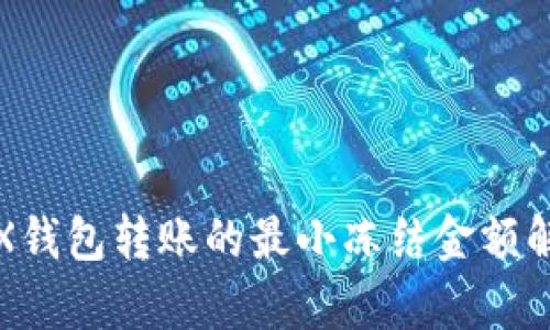 TRX钱包转账的最小冻结金额解析