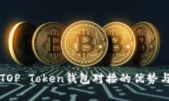 全面解析TOP Token钱包对接