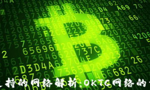 
TP钱包支持的网络解析：OKTC网络的详细介绍