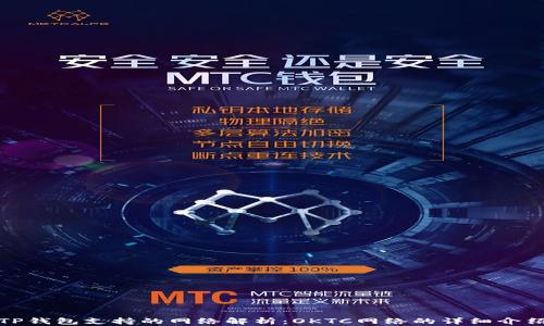 
TP钱包支持的网络解析：OKTC网络的详细介绍