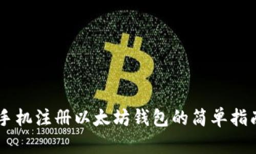 手机注册以太坊钱包的简单指南