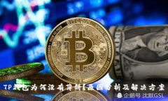 TP钱包为何没有薄饼？原因