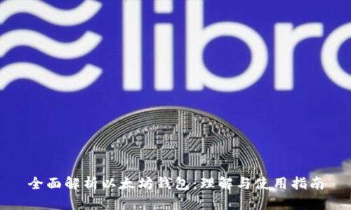 全面解析以太坊钱包：理解与使用指南