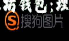 全面解析以太坊钱包：理